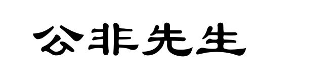 公非先生