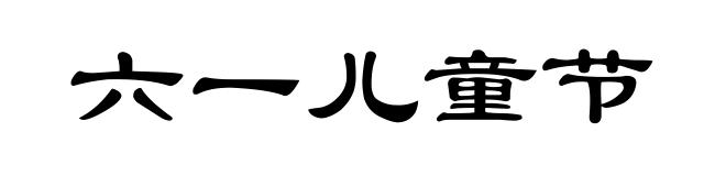 六一儿童节