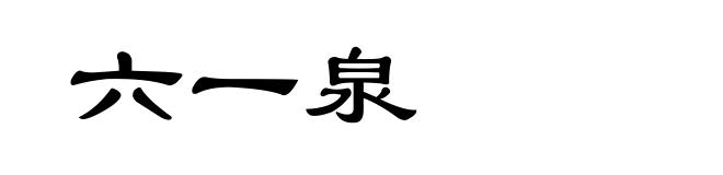 六一泉