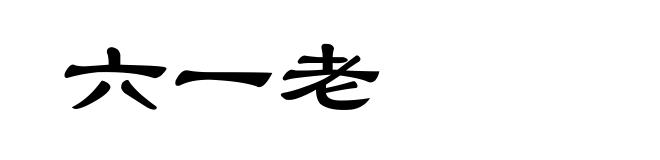 六一老