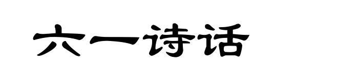 六一诗话