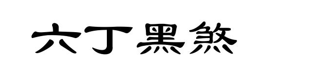 六丁黑煞