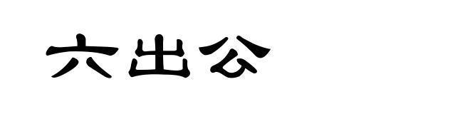 六出公