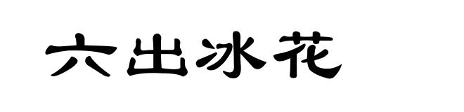 六出冰花