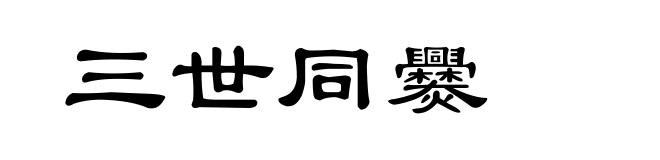 三世同爨