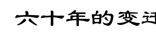 六十年的变迁