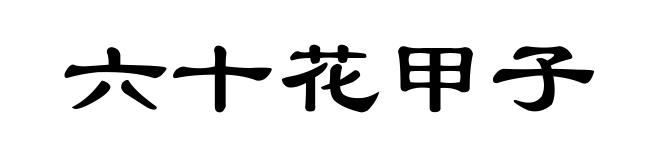 六十花甲子
