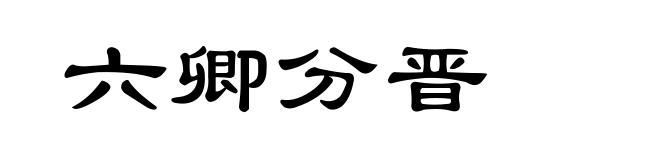 六卿分晋