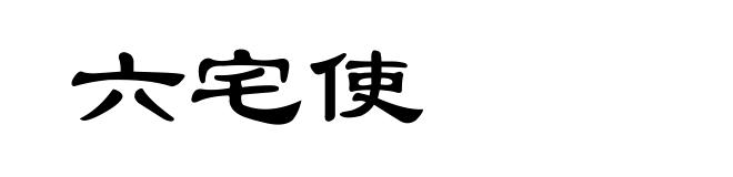 六宅使