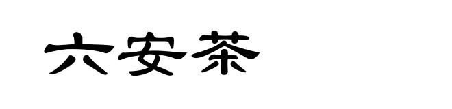 六安茶
