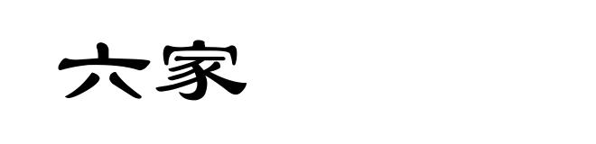 六家