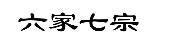 六家七宗