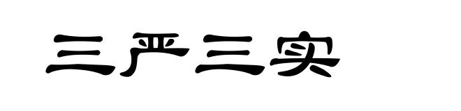 三严三实