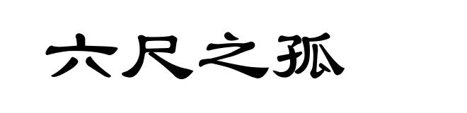 六尺之孤
