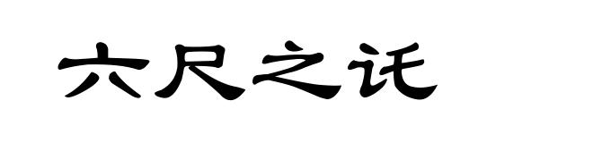 六尺之讬