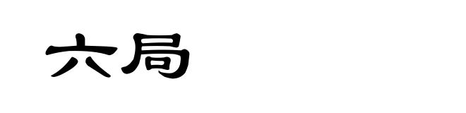 六局