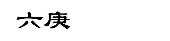 六庚