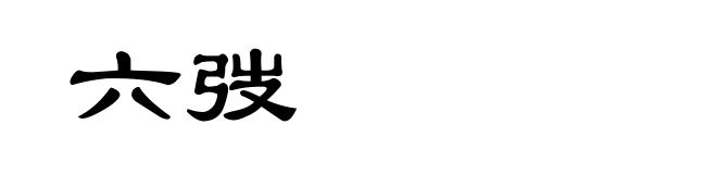 六弢