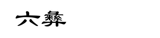 六彝