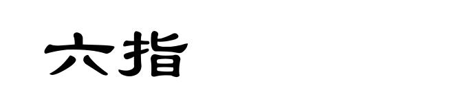 六指