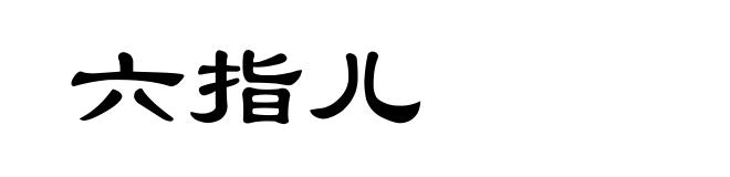 六指儿