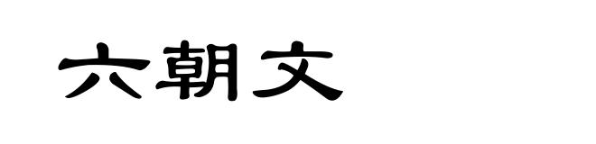六朝文