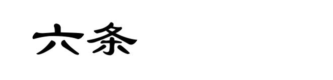 六条