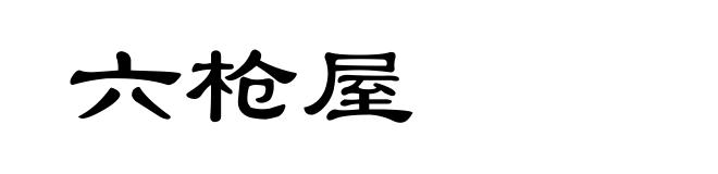 六枪屋