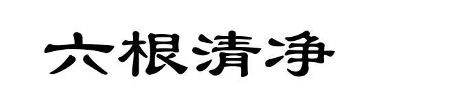 六根清净