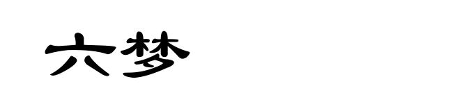 六梦