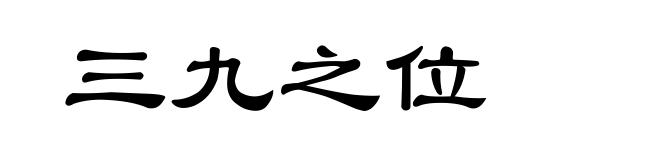 三九之位