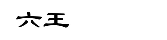 六王