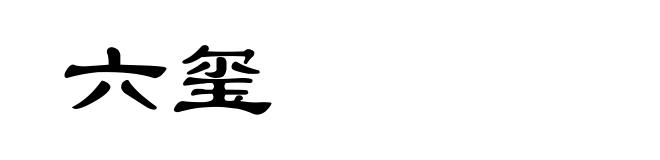 六玺