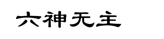 六神无主