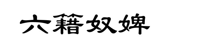 六籍奴婢