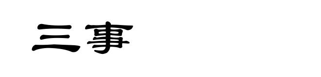 三事