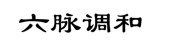 六脉调和