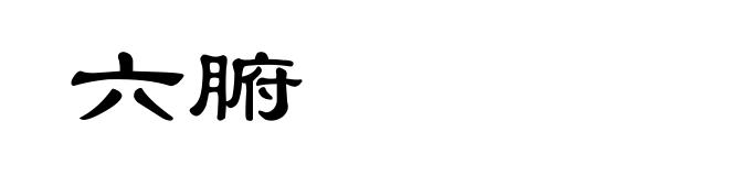 六腑