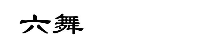六舞