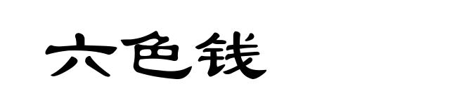 六色钱