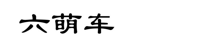 六萌车