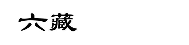 六藏