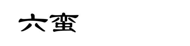 六蛮