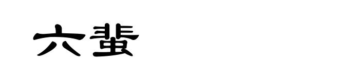 六蜚