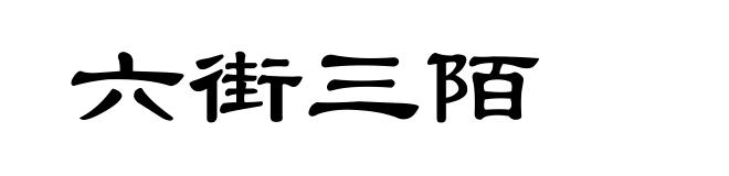 六街三陌
