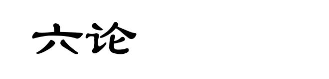 六论