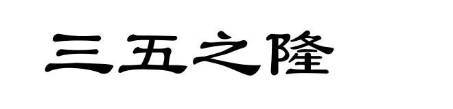 三五之隆