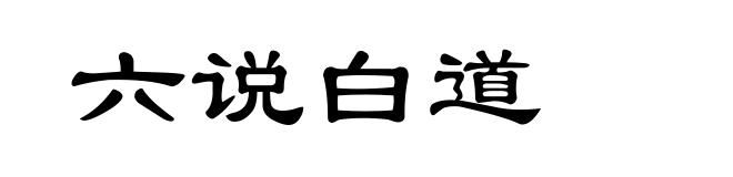 六说白道