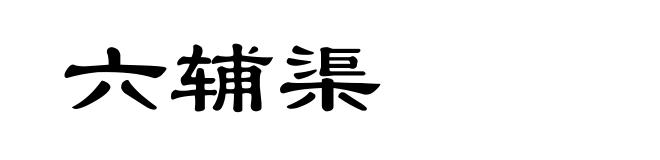 六辅渠