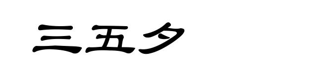 三五夕